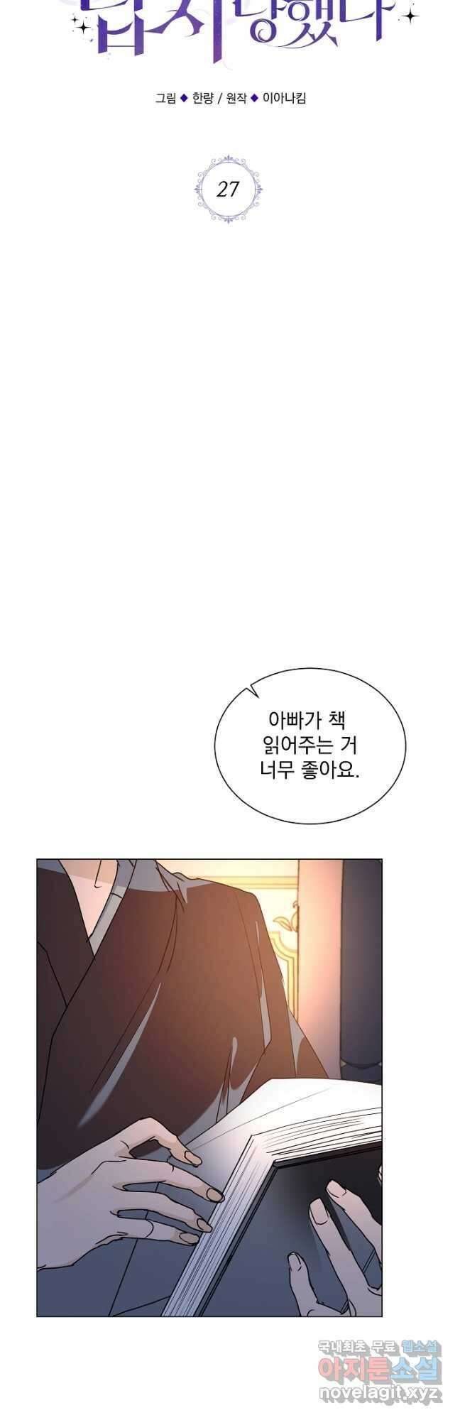 미친 공작에게 납치당했다 27화 8