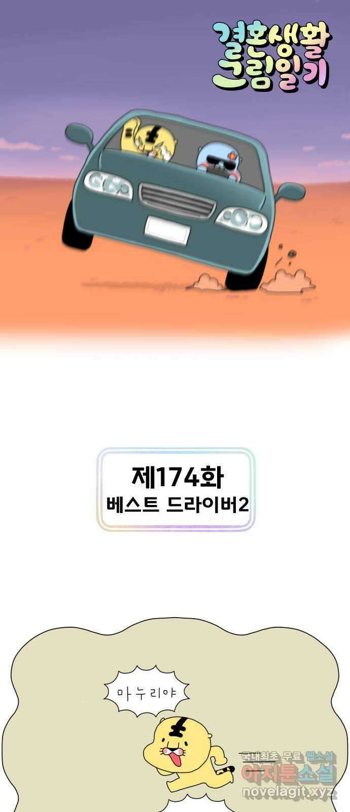 결혼생활 그림일기 174화 베스트 드라이버 2 1