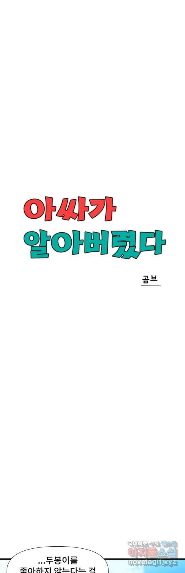 아싸가 알아버렸다 52화 7