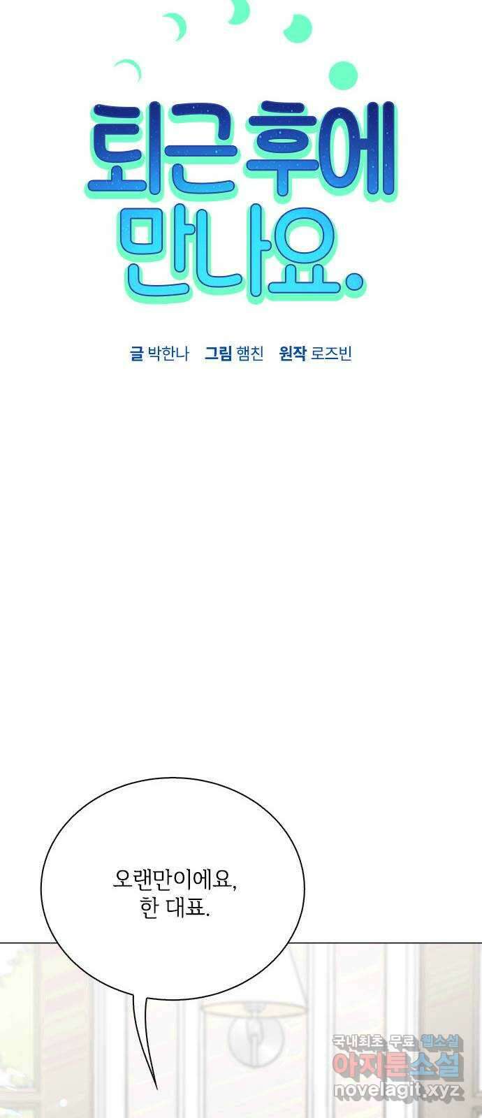 퇴근 후에 만나요 39화 9