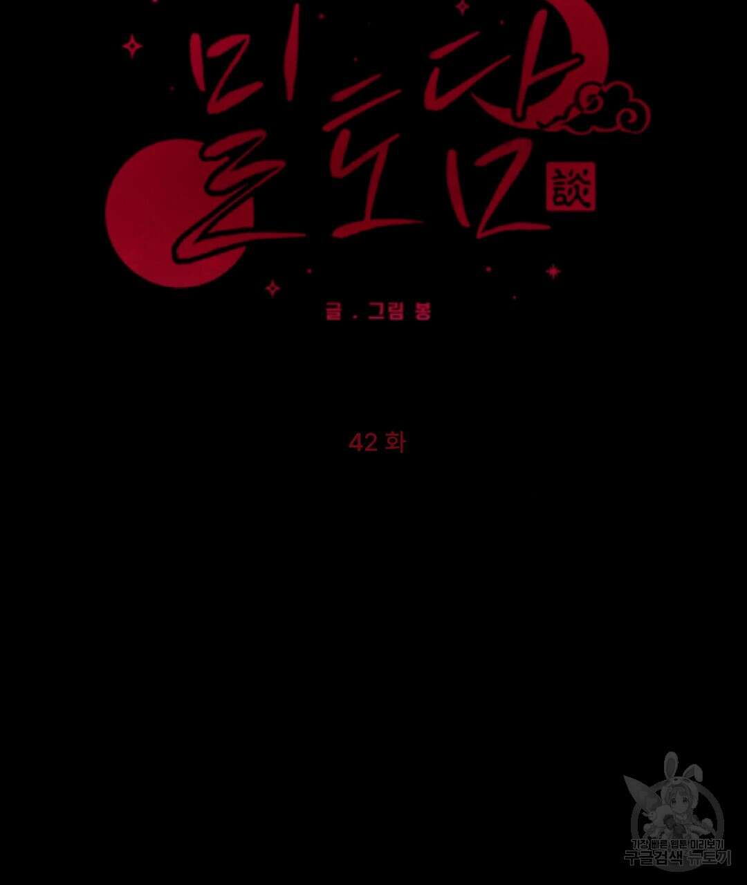 밀토담 42화 18