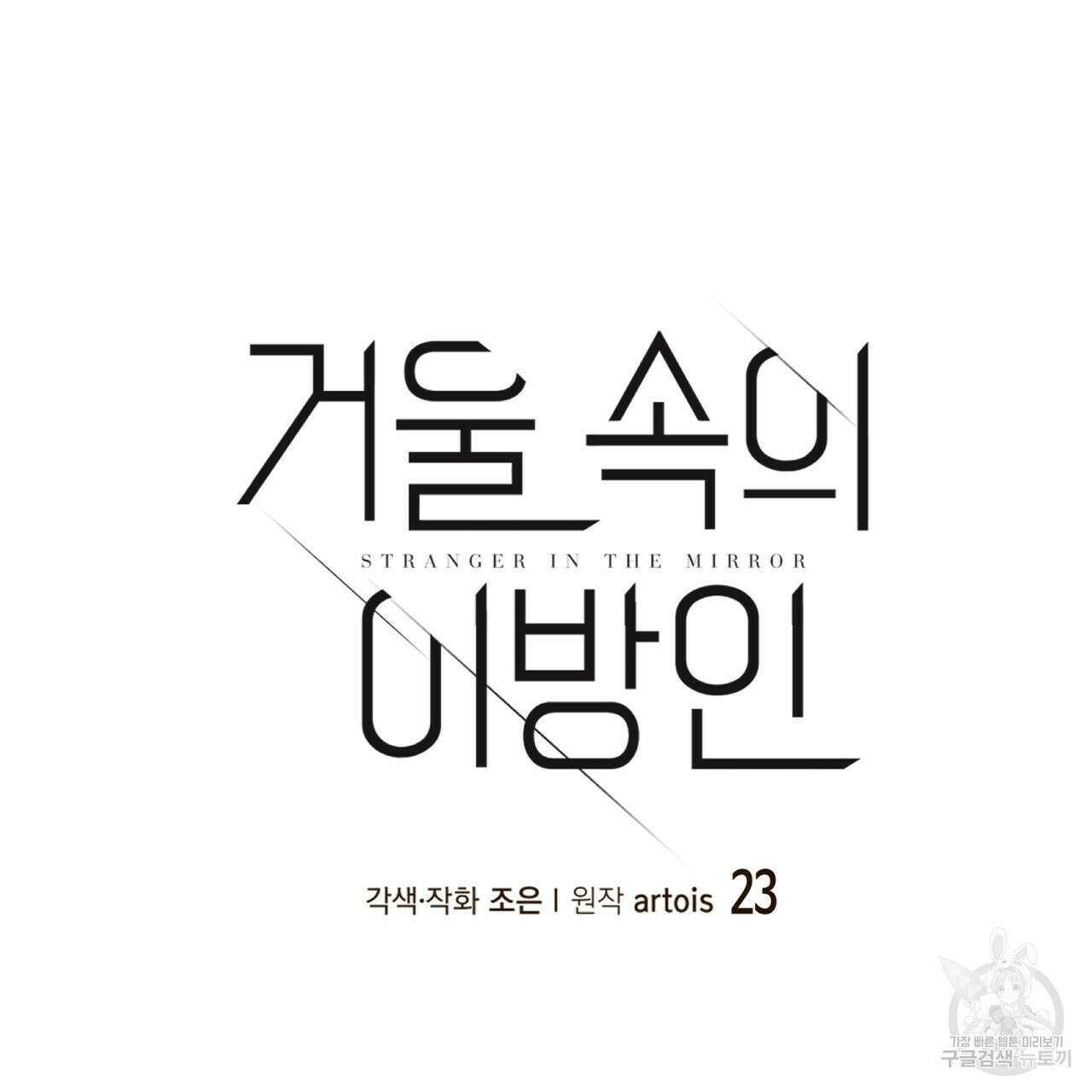 거울 속의 이방인 23화 7