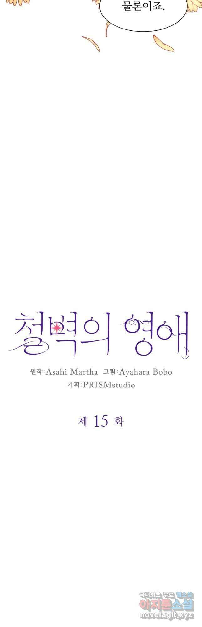 철벽의 영애 15화 3