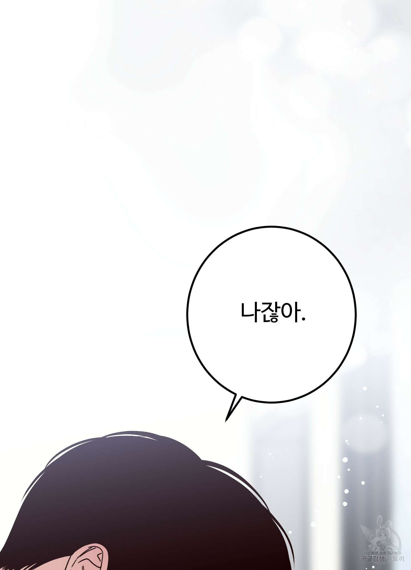 배드 포지션 38화 2