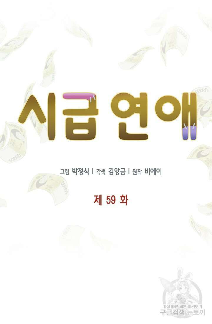 시급 연애 59화 17