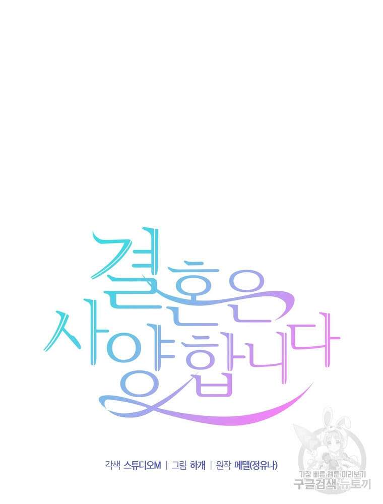 결혼은 사양합니다 64화 18