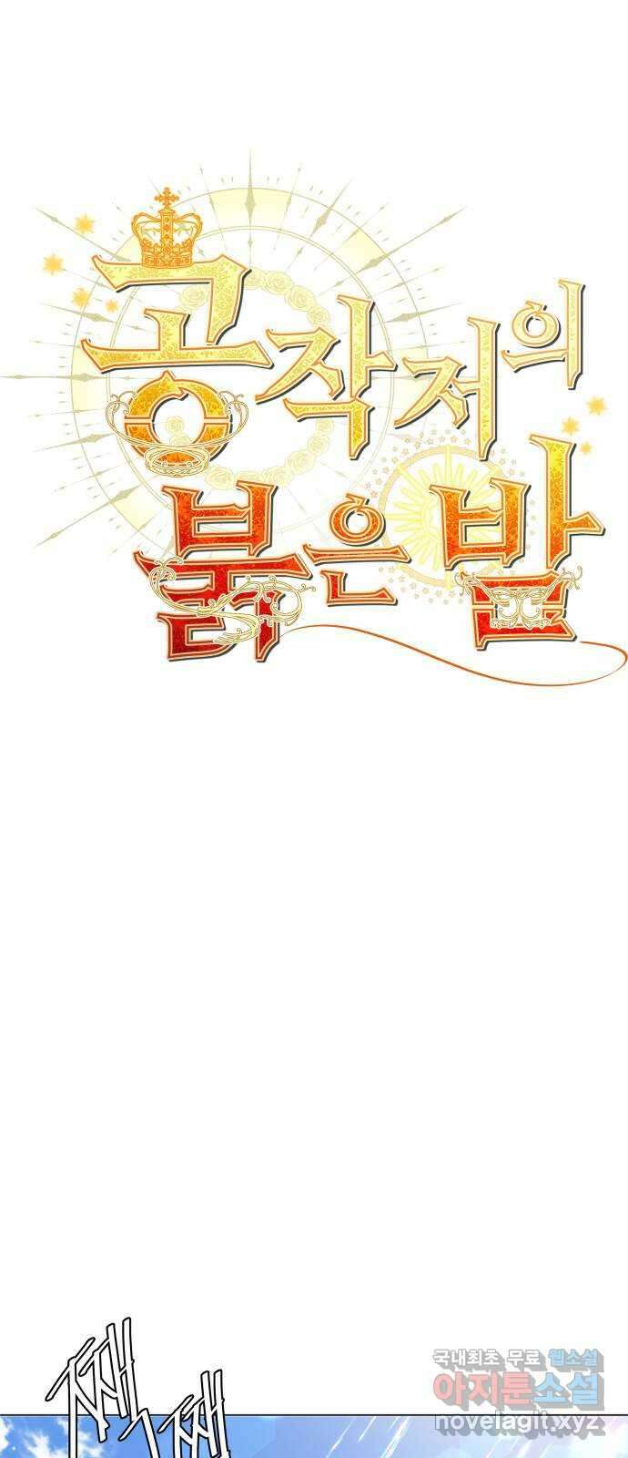 공작저의 붉은 밤 25화 1
