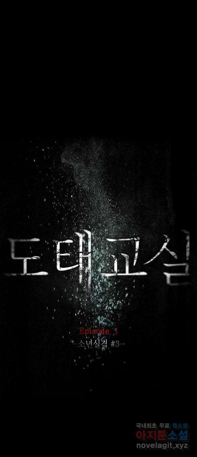 도태교실 6화. 소년실격 3 11