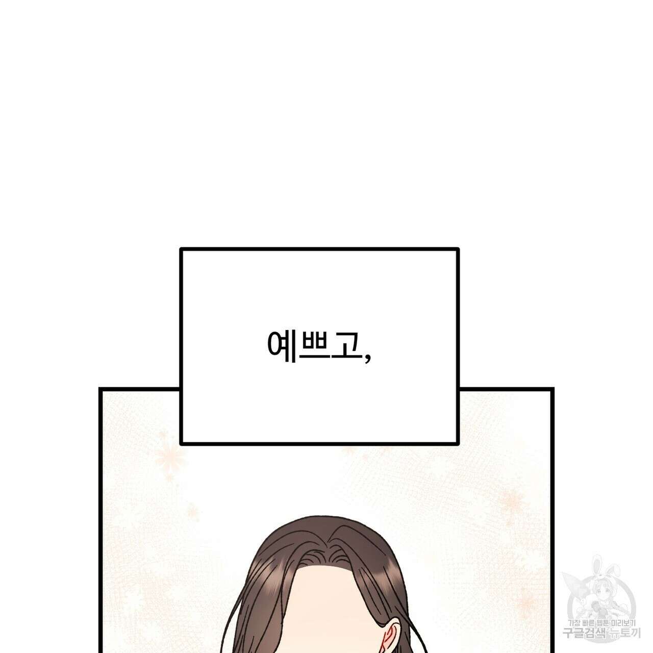 제 타입 아닌데요? 8화 12