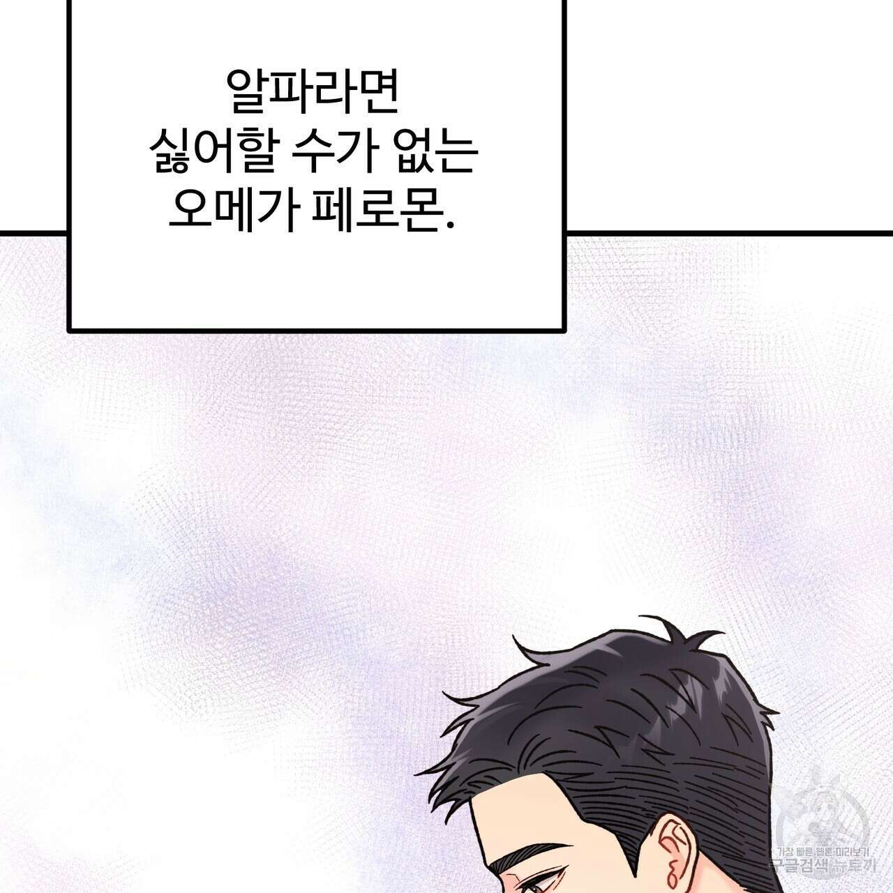 제 타입 아닌데요? 8화 15