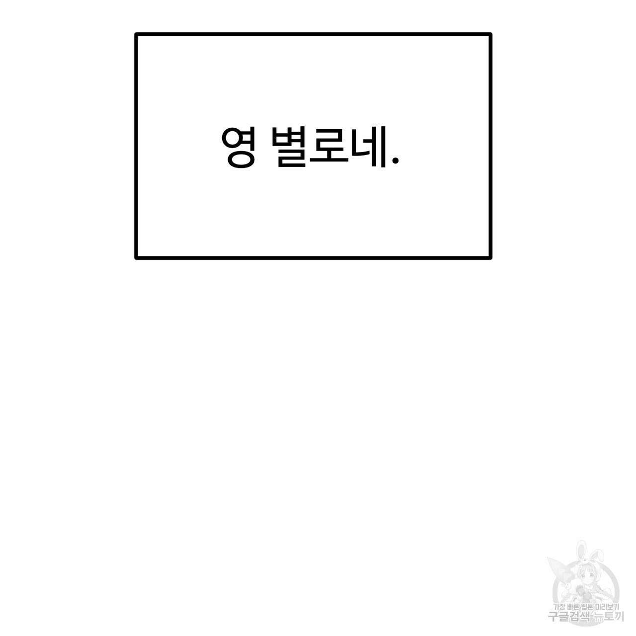 제 타입 아닌데요? 8화 26