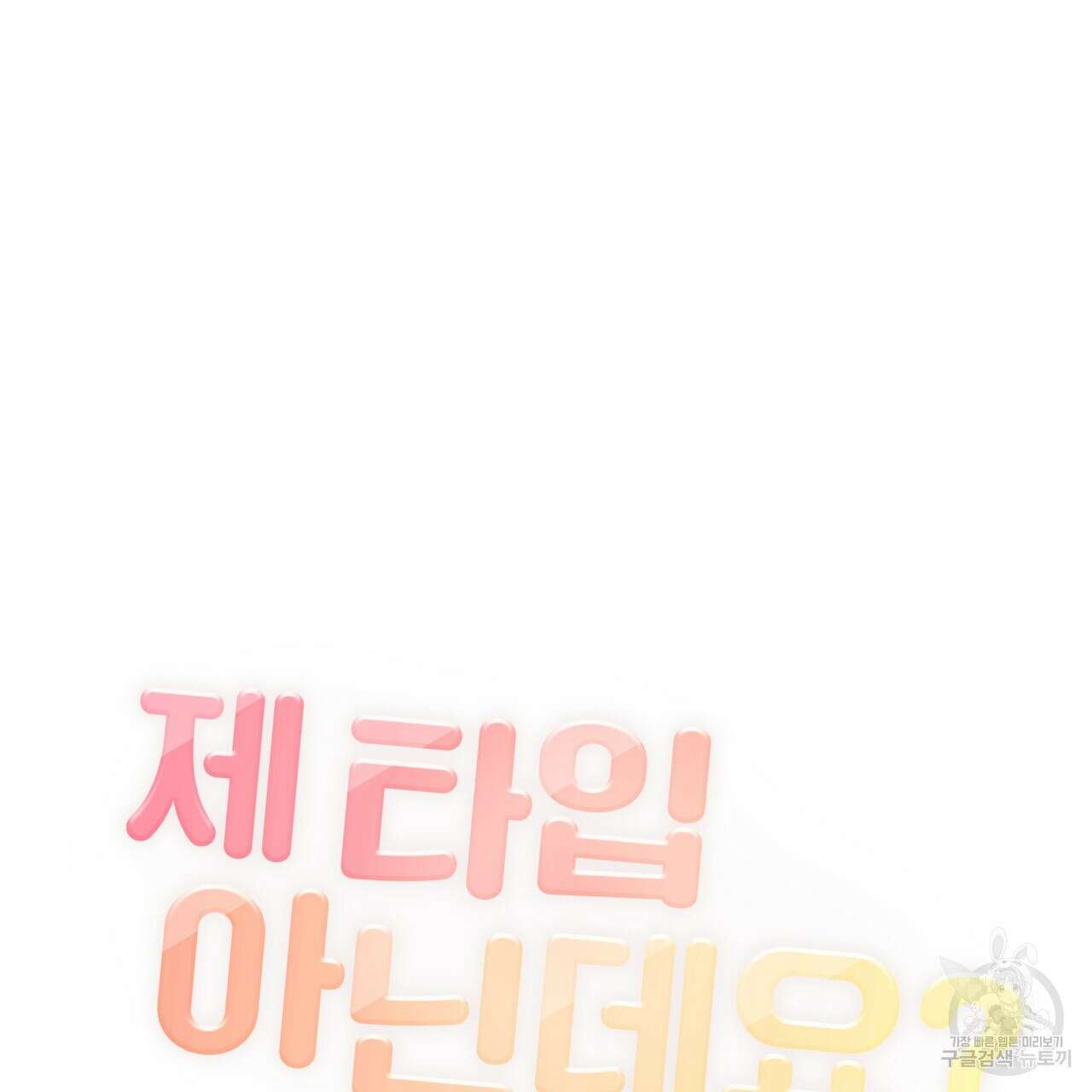 제 타입 아닌데요? 8화 35