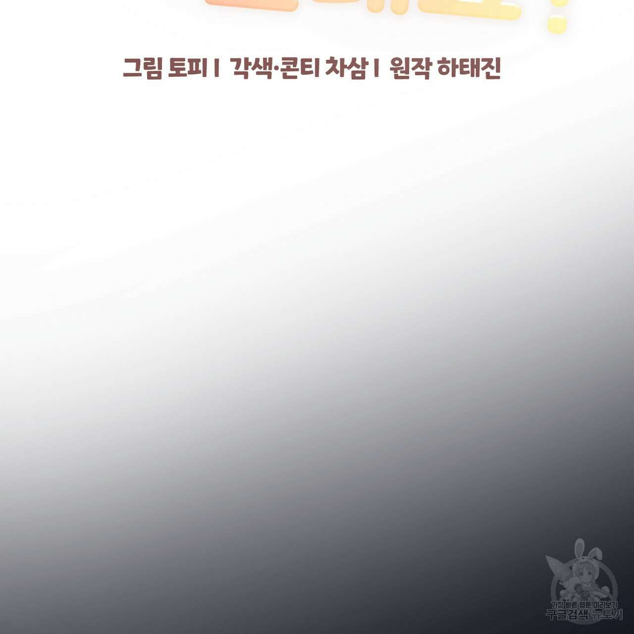 제 타입 아닌데요? 8화 36