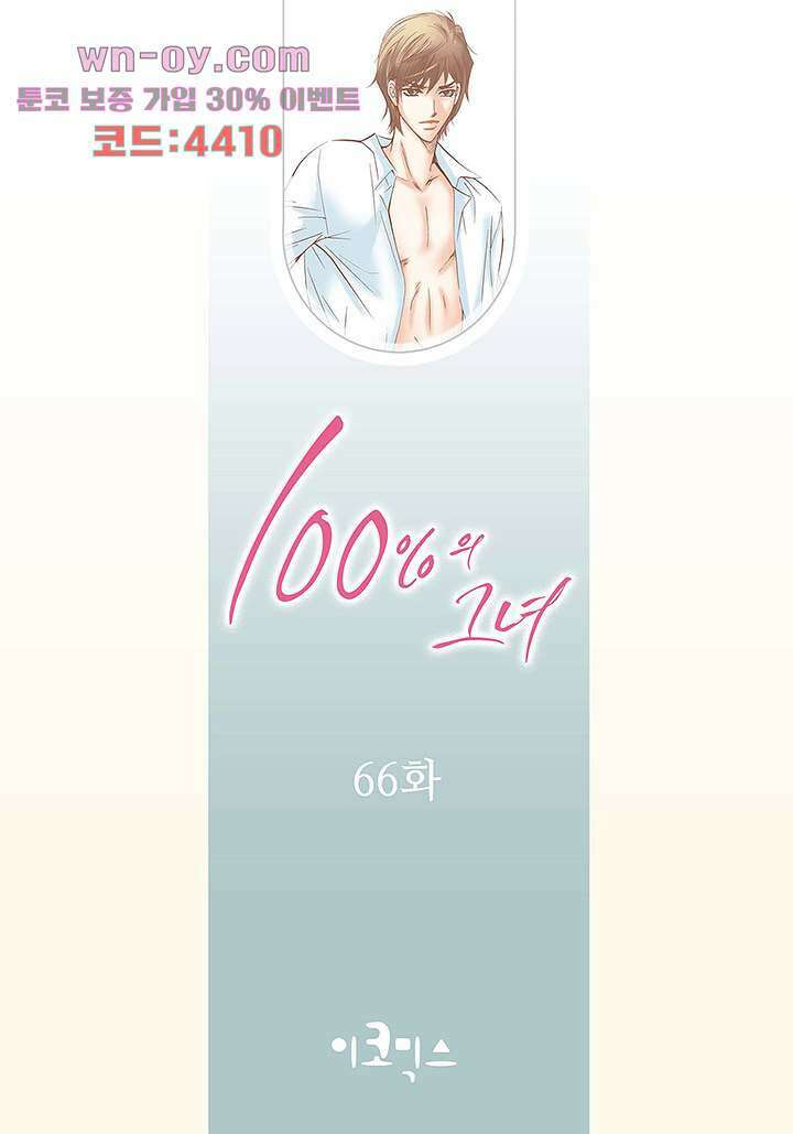 100의 그녀 66화 2