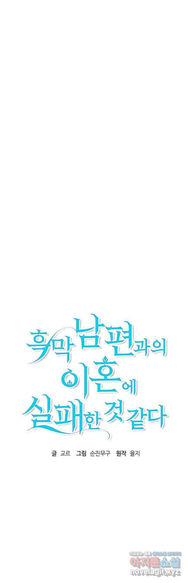 흑막 남편과의 이혼에 실패한 것 같다 51화 10