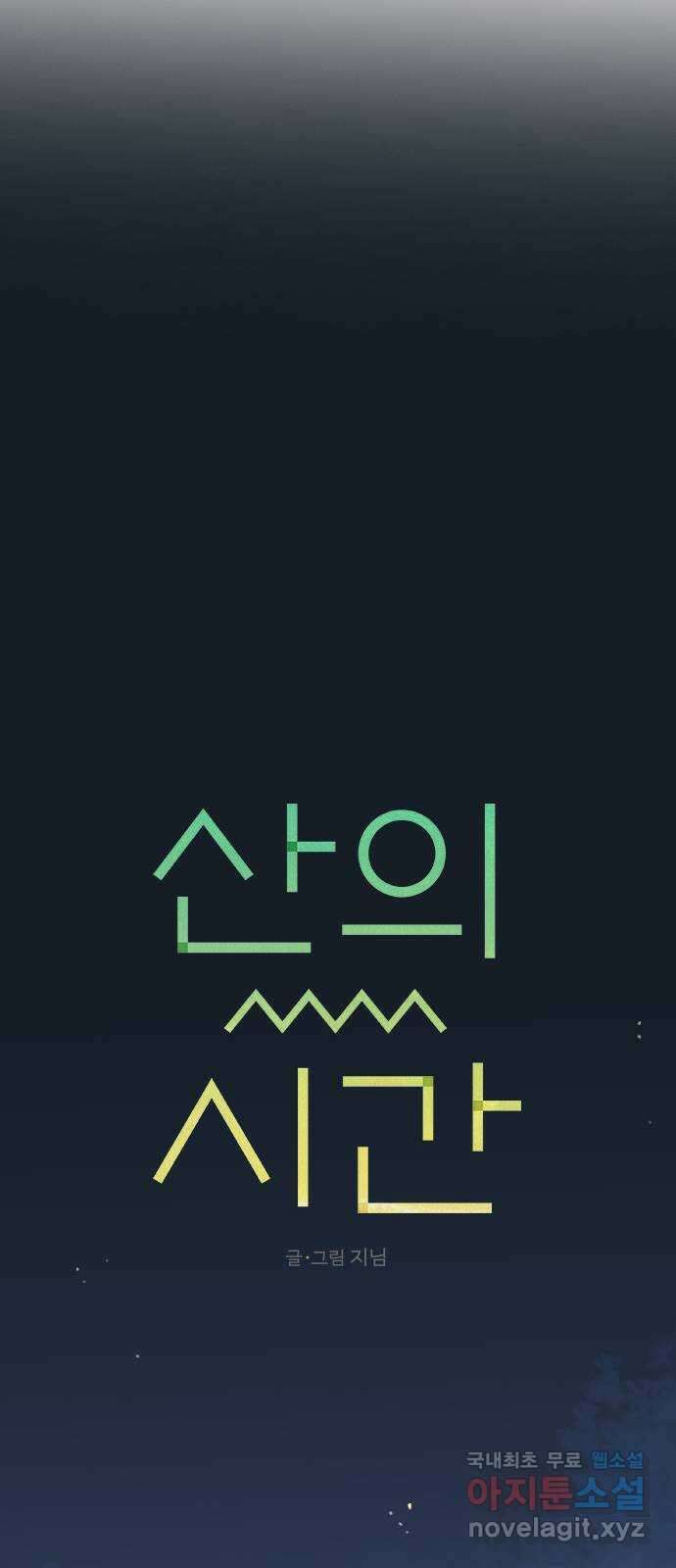 산의 시간 68화 58