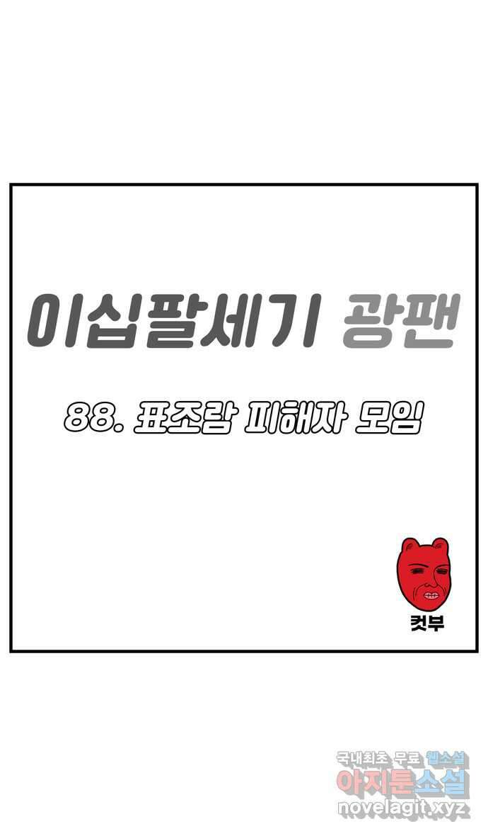 이십팔세기 광팬 88화 표조람 피해자 모임 1