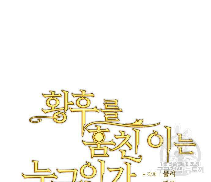 황후를 훔친 이는 누구인가 27화 45