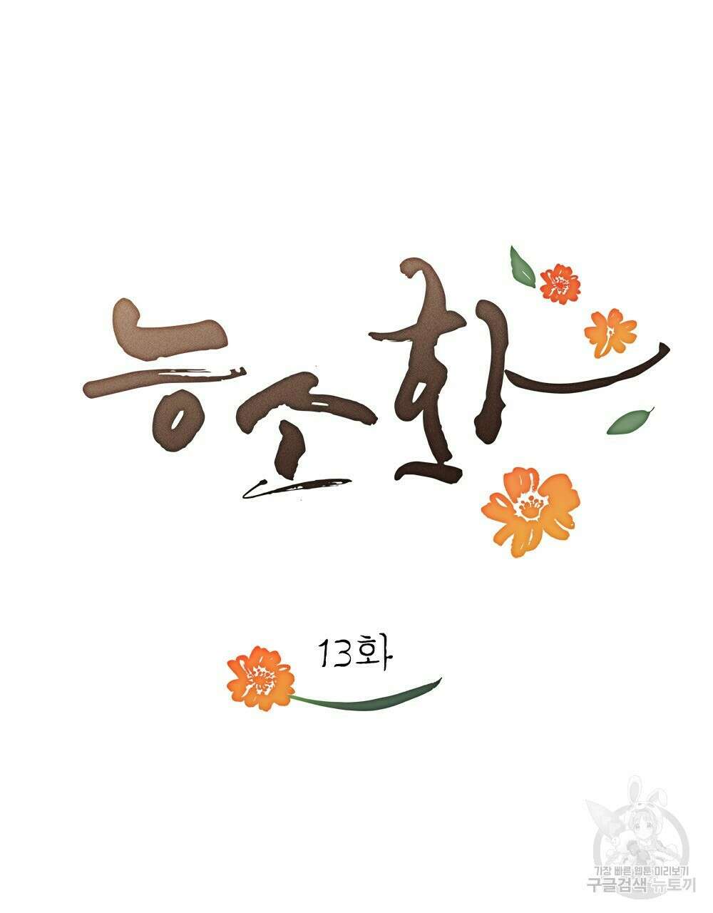 능소화 13화 11