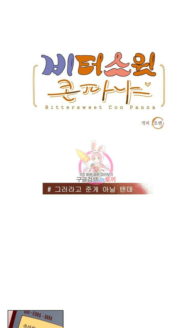 비터 스윗 콘파냐 44화 1