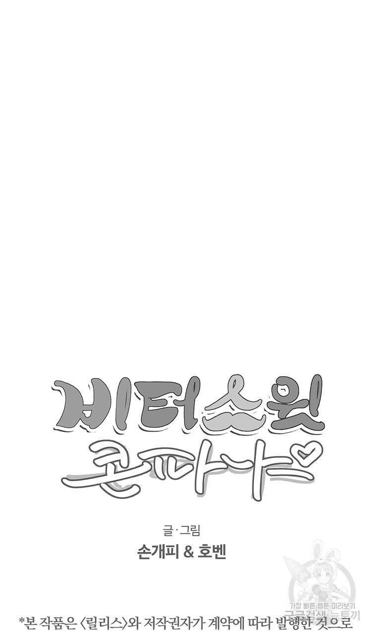비터 스윗 콘파냐 44화 19