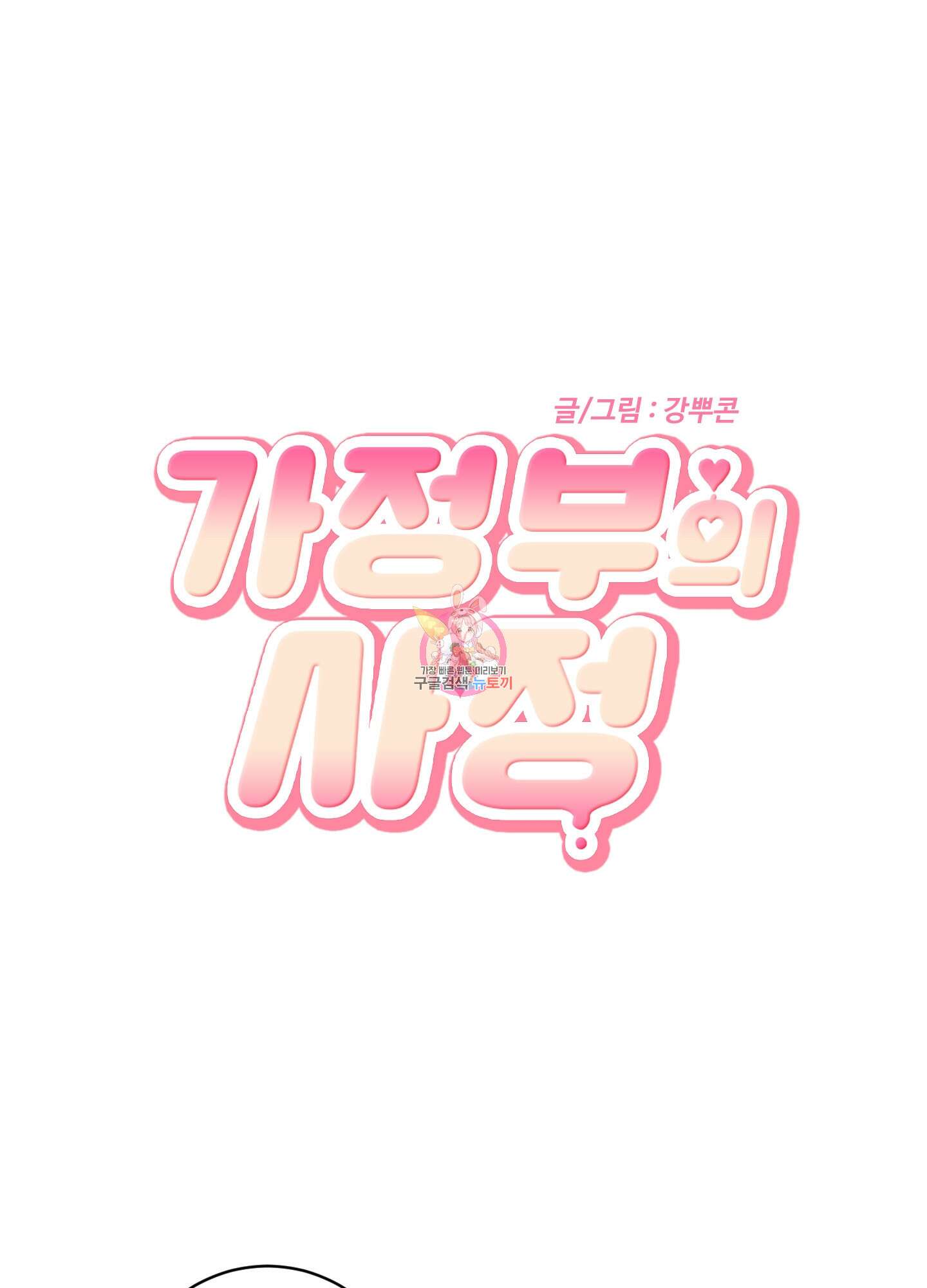 가정부의 사정 12화 1