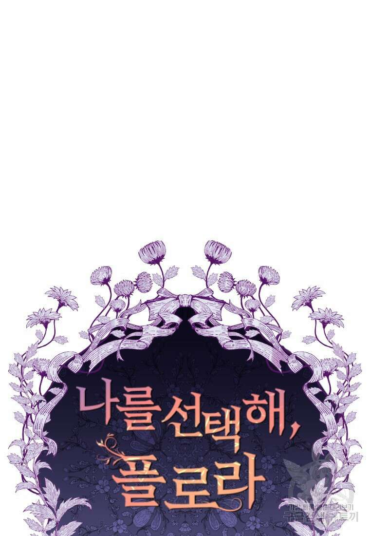 나를 선택해, 플로라 9화 9