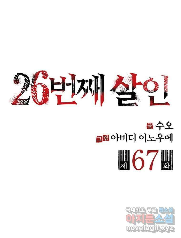 26번째 살인 제67화 2