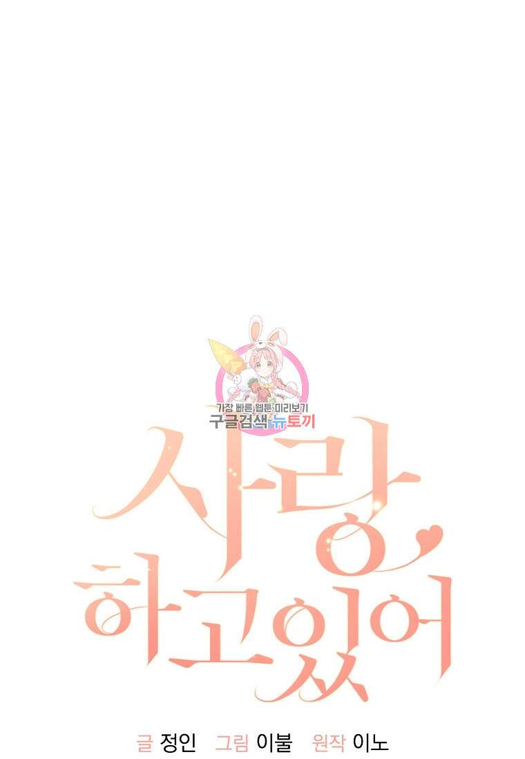 사랑, 하고 있어 54화 1