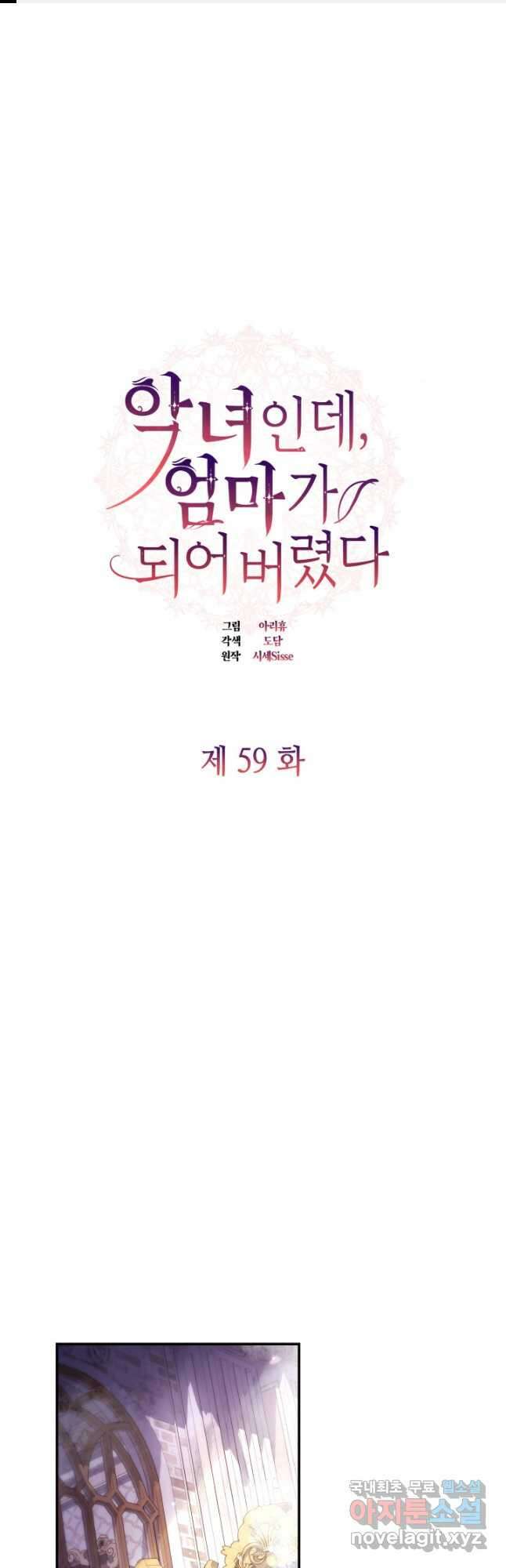 악녀인데, 엄마가 되어버렸다 59화 1