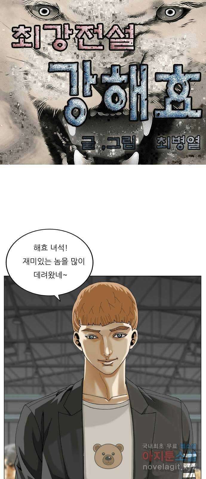 최강전설 강해효 512화 1