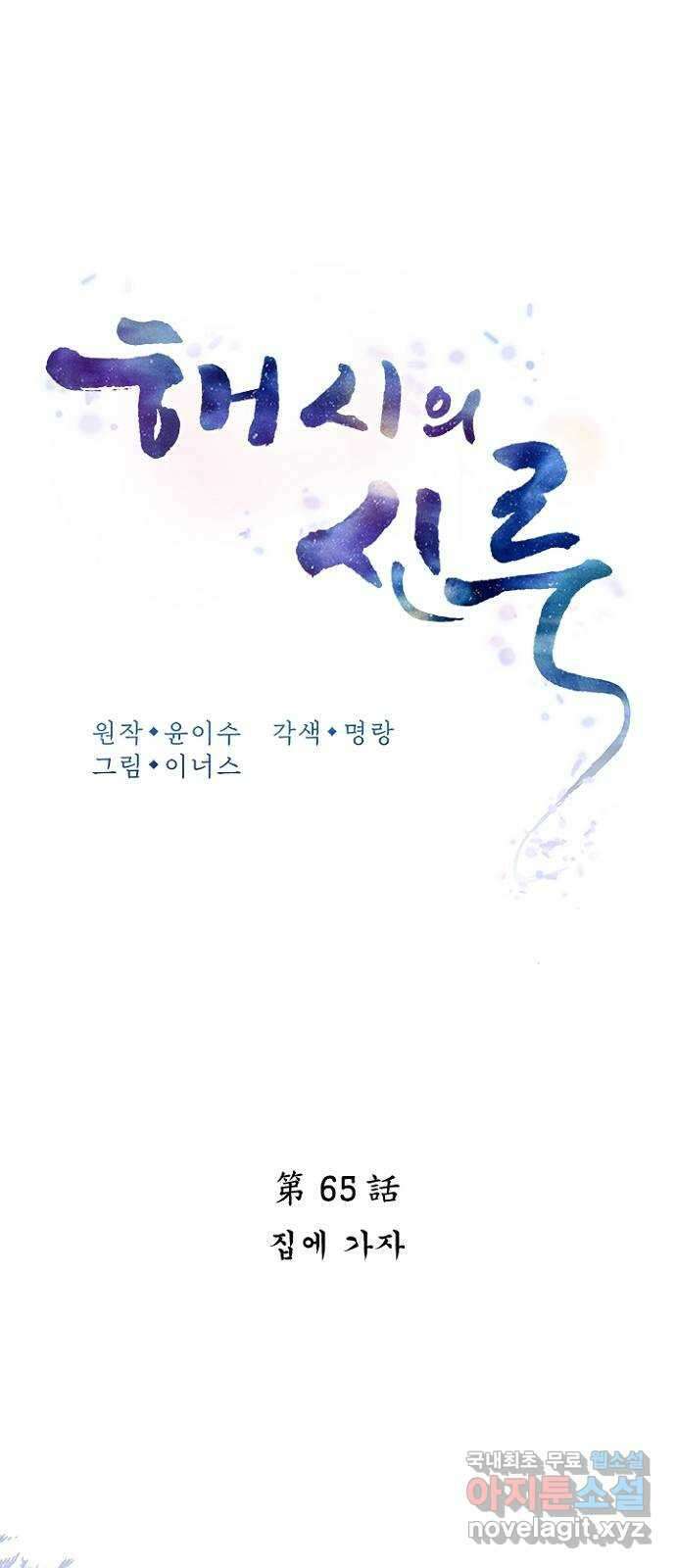 해시의 신루 65화 : 집에 가자 21