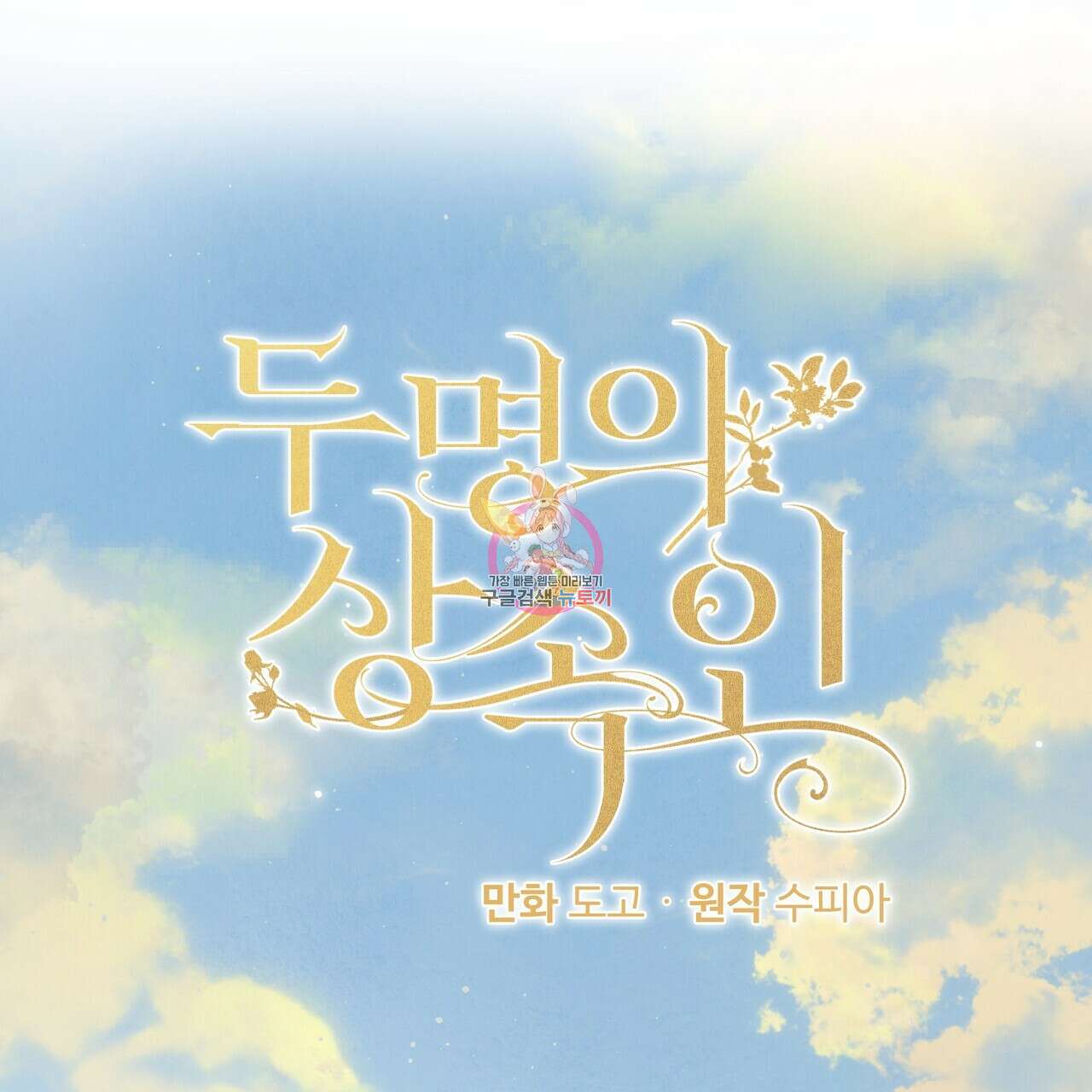 두 명의 상속인 51화 1