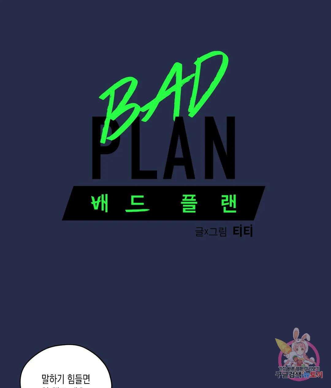 배드 플랜 44화 3