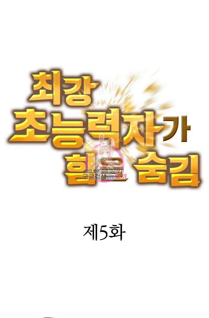 최강 초능력자가 힘을 숨김 5화 1