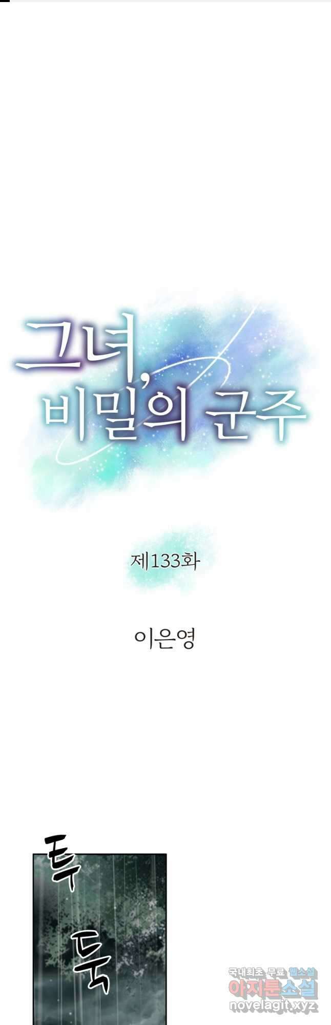 그녀, 비밀의 군주 133화 1