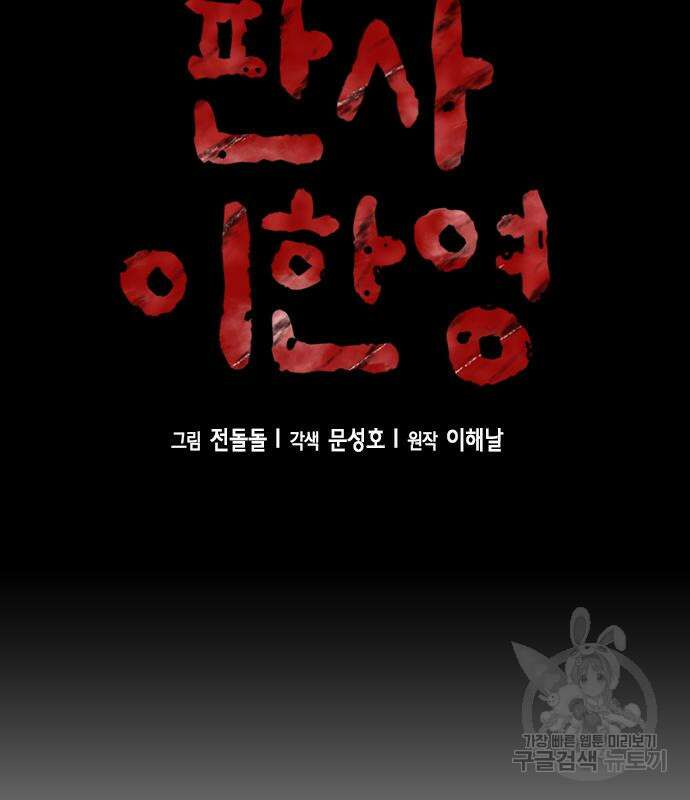 판사 이한영 138화 10
