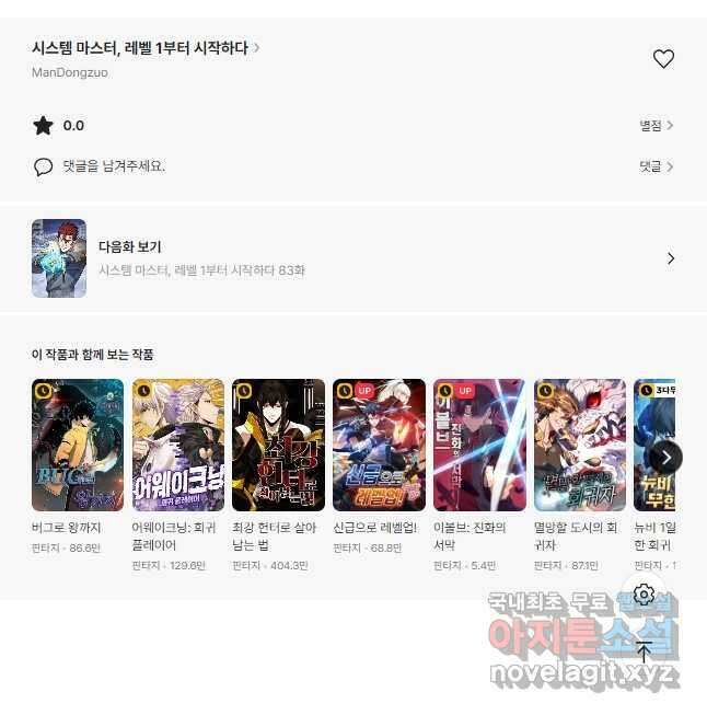 시스템 마스터, 레벨 1부터 시작하다 82화 40