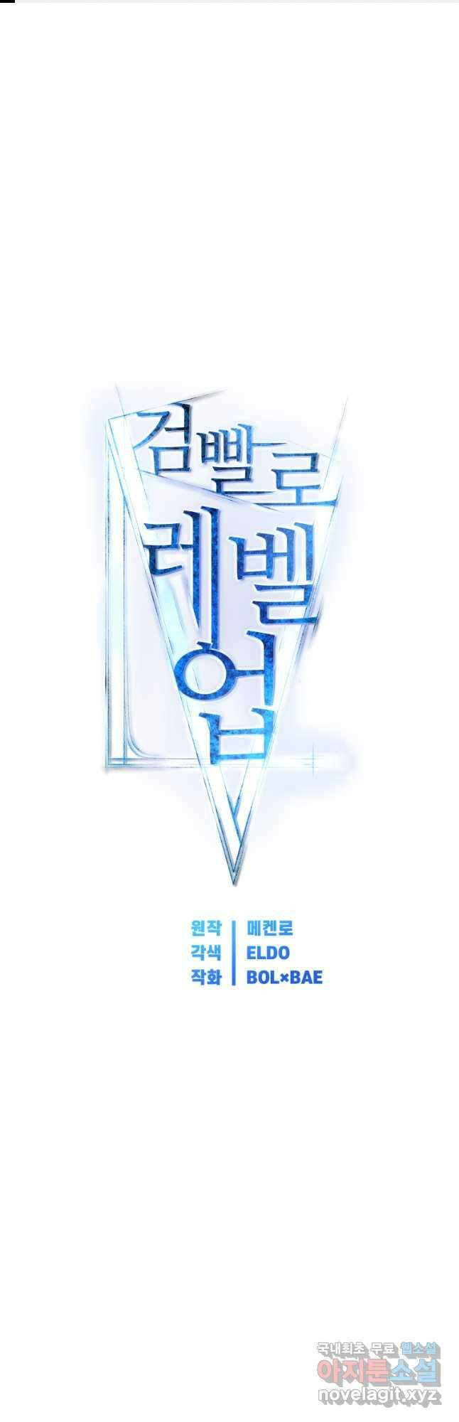 검빨로 레벨업 75화 1