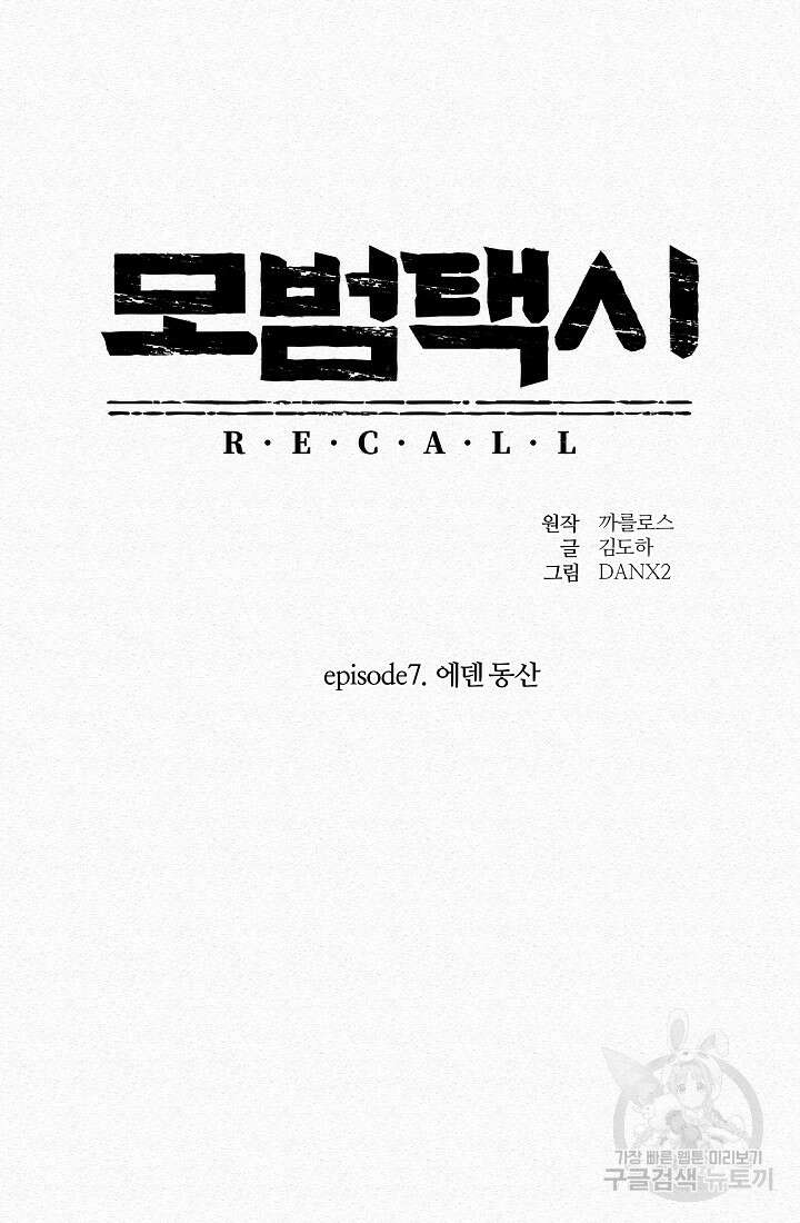 모범택시:Recall 54화 18
