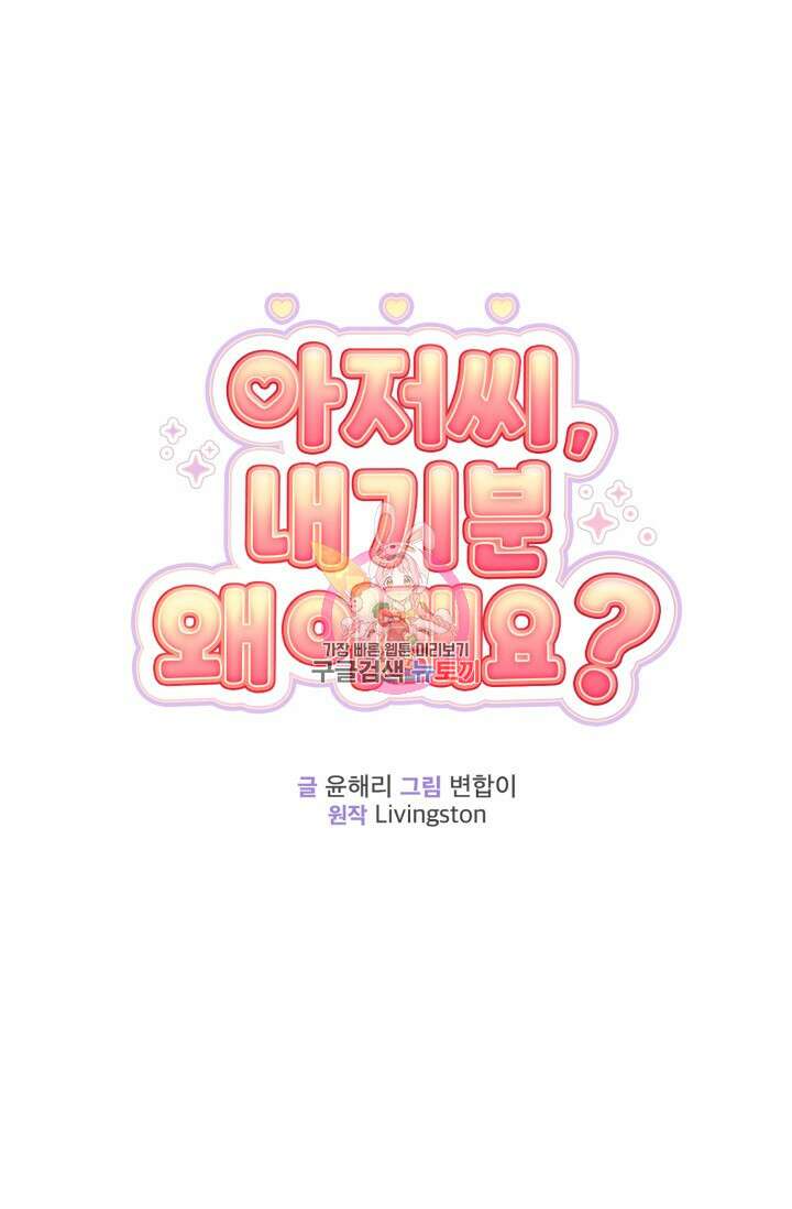 아저씨, 내 기분 왜 이래요? 76화 1