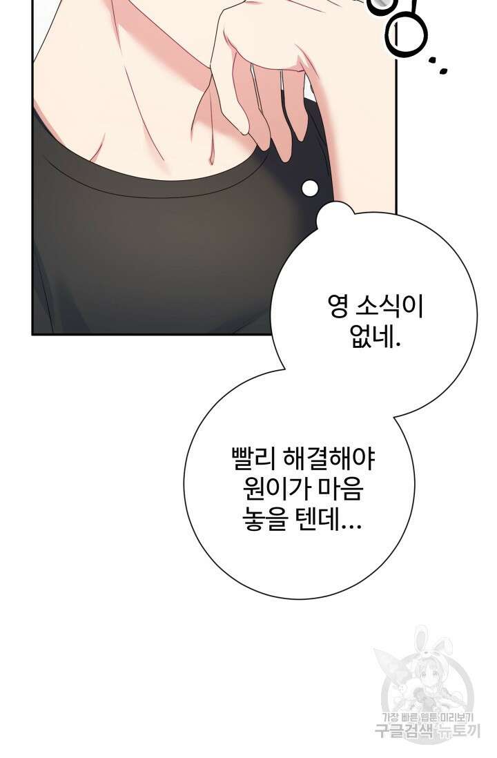 아저씨, 내 기분 왜 이래요? 76화 6