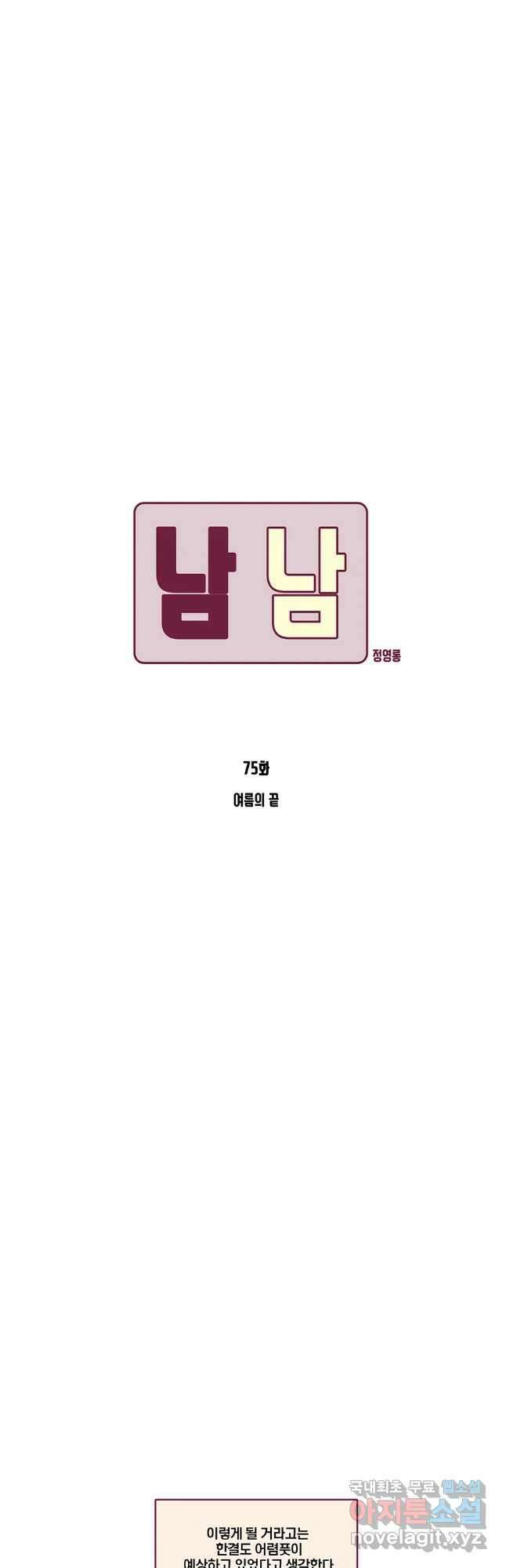 남남 75화 3