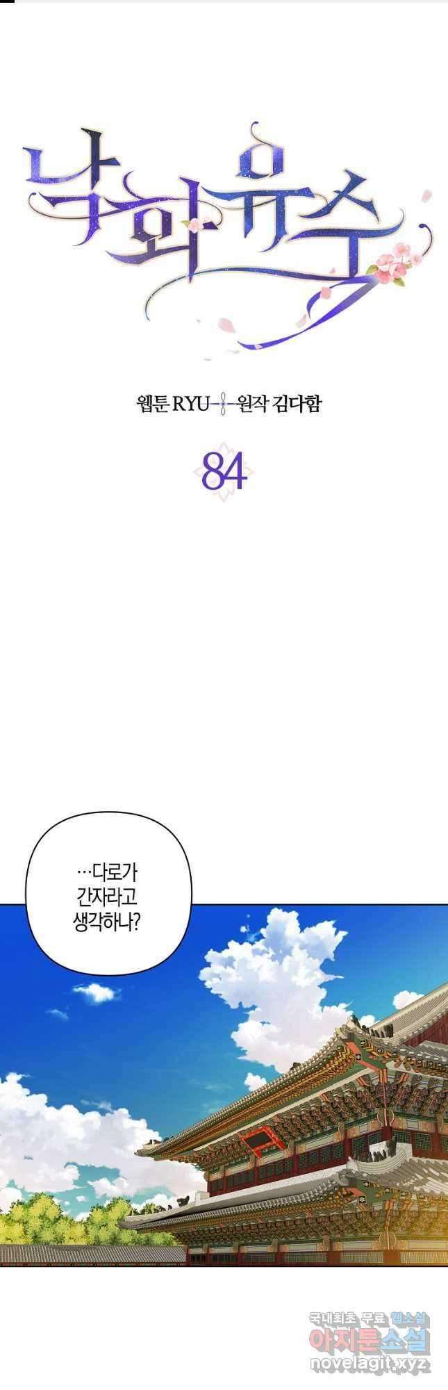 낙화유수 84화 1