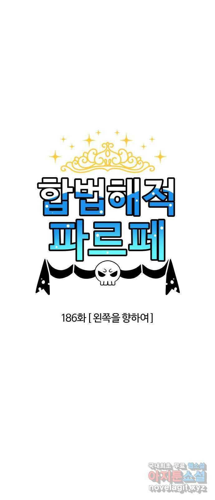 합법해적 파르페 186화 [왼쪽을 향하여] 2