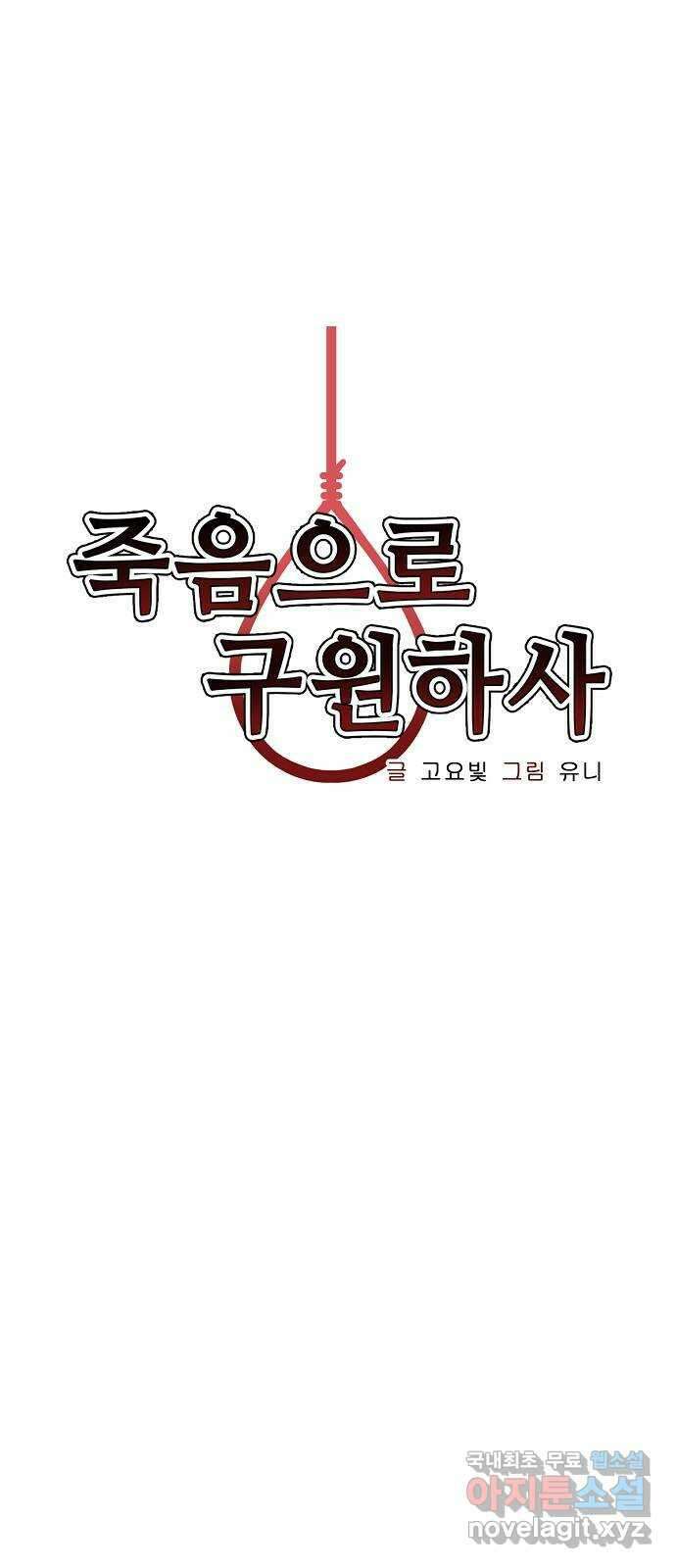 죽음으로 구원하사 30화 생각지도 못한 위험 (6) 12