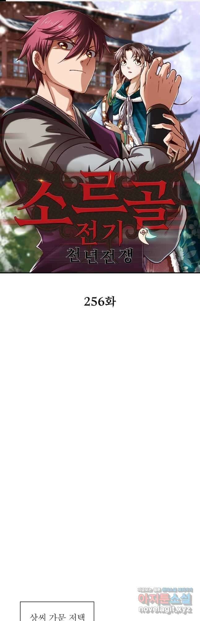 소르골 전기:천년전쟁 256화 1