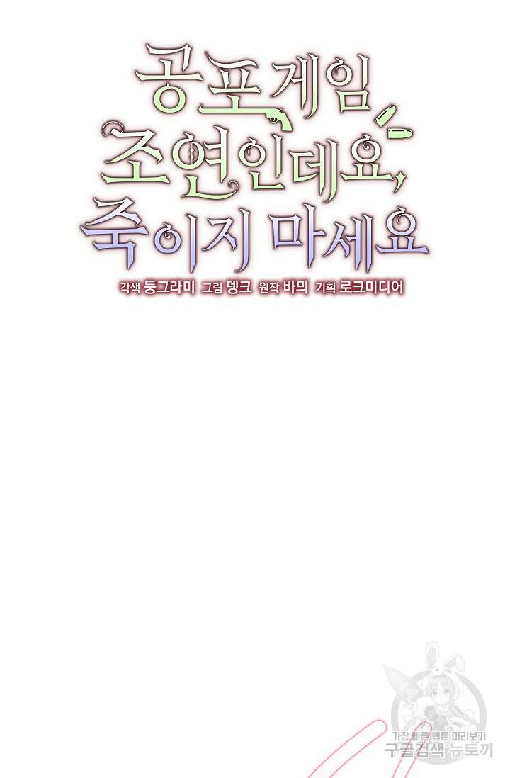 공포게임 조연인데요, 죽이지 마세요 7화 7