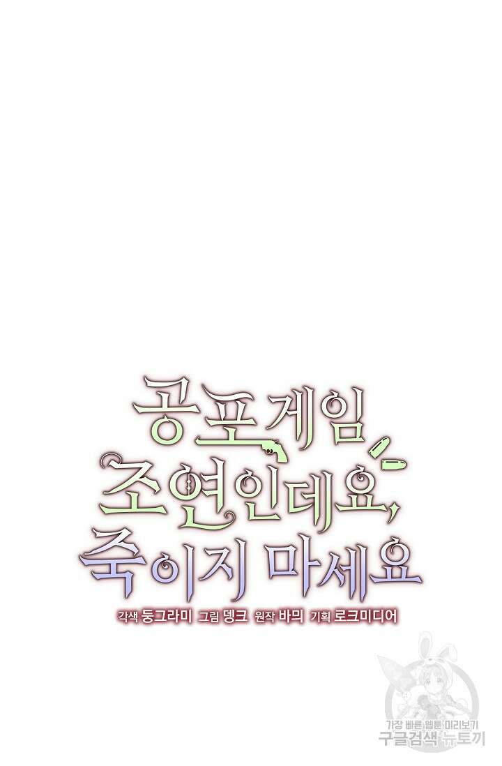 공포게임 조연인데요, 죽이지 마세요 16화 11