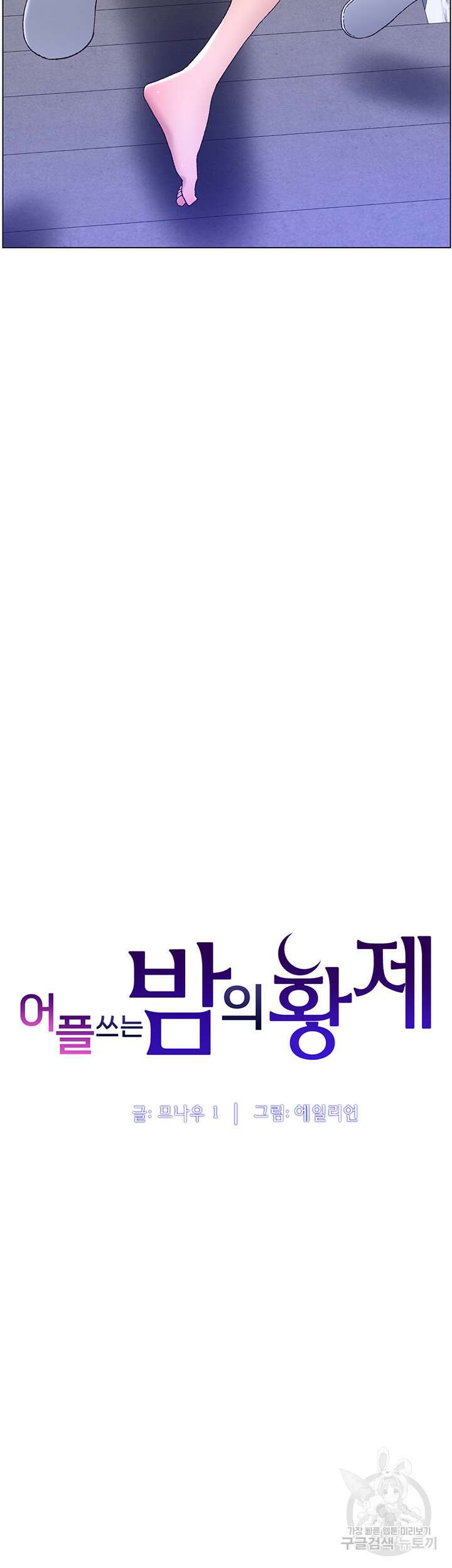어플쓰는 밤의 황제 49화 4